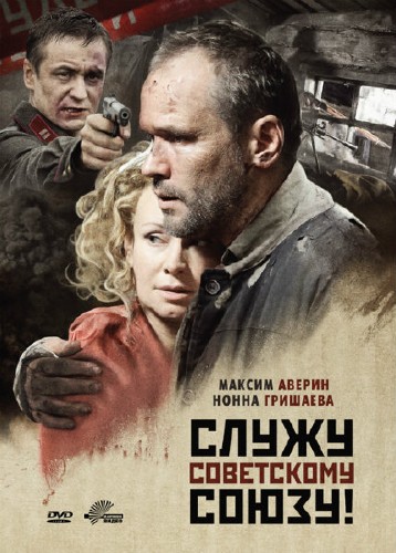 Служу Советскому Союзу (2012 DVDRip) 