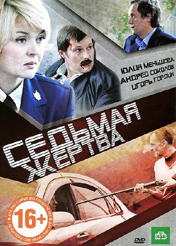 Седьмая жертва (2011 DVDRip) 