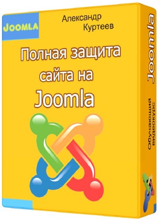 Полная защита сайта на Joomla (2012) Видеокурс 