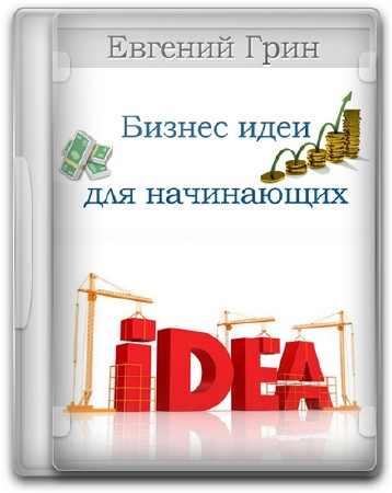 Бизнес идеи для начинающих (2013) Видеокурс 