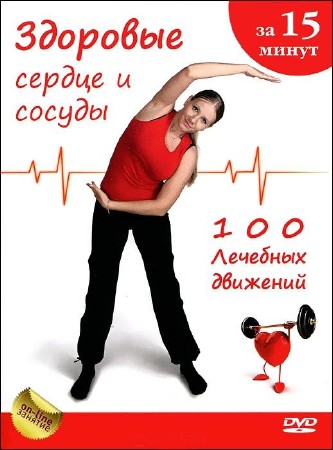Здоровые сердце и сосуды за 15 минут: 100 лечебных движений (2013) DVDRip