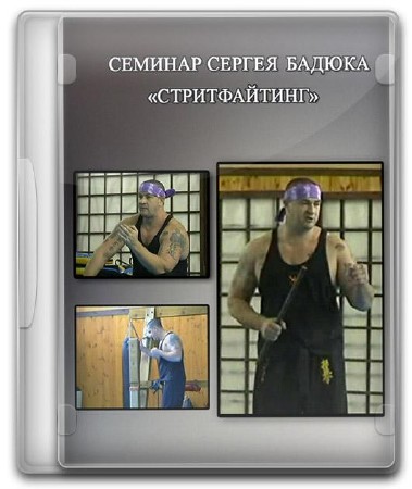 Семинар Сергея Бадюка. Стритфайтинг (2005/CamRip) 