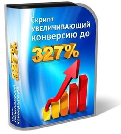 Видеоуроки - Скрипт увеличивающий конверсию до 327% (2012)