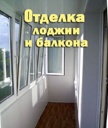 Отделка лоджии и балкона (2010) mp4