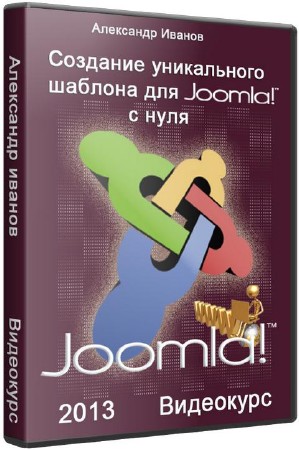 Создание уникального шаблона для Joomla с нуля / Создание сайта на основе HTML+CSS шаблона (2013) 
