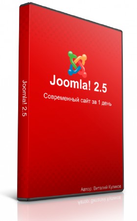 Joomla 2.5 современный сайт за 1 день (2012)
