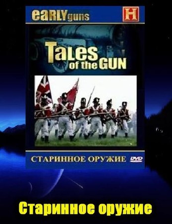 Расскaзы об оpужии. Староe оpyжие / Tales of the Gun: Early Guns (1998/DVDRip) 