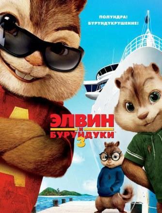 Элвин и бурундуки 3 / Alvin and the Chipmunks: Chip-Wrecked (DVDRip/1400Mb) Лицензия! 