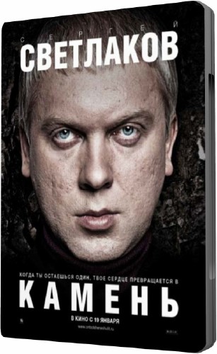 Камень (2012 DVDRip) 