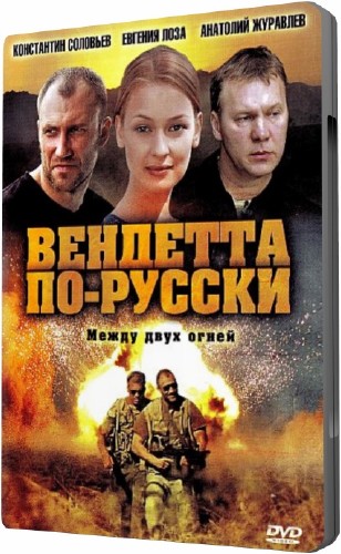 Вендетта по Русски, между двух огней (2011 DVD5) 