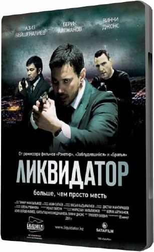 Ликвидатор (2011 DVD5) 