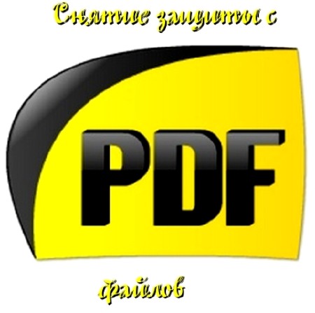 Снятие защиты с PDF файлов (2011) DVDRip 