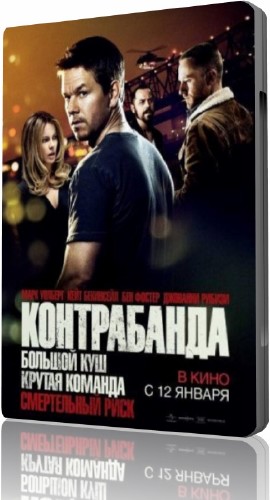 Контрабанда (2012 DVDRip) 