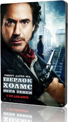 Шерлок Холмс 2 (2011 TS) 