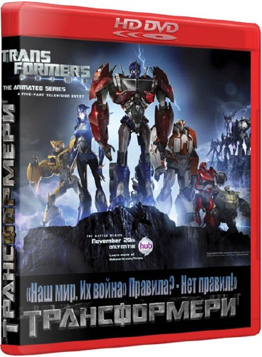 Трансформеры Прайм, Transformers Prime 23 сери 2011 HDTVRip 