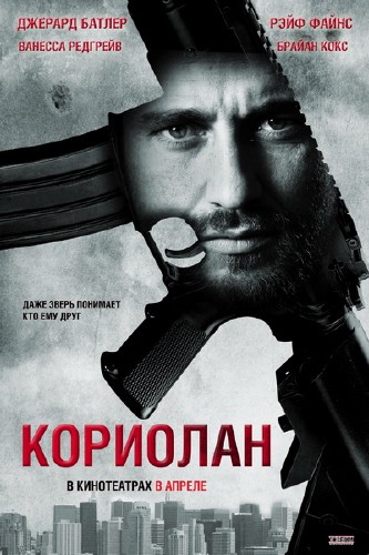 Кориолан (2011) DVDRip 