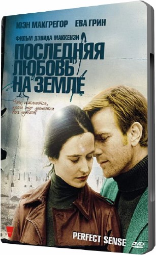 Последняя любовь на Земле ( DVDRip 2011) 