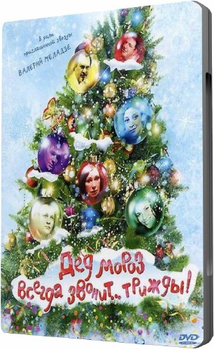 Дед Мороз всегда звонит трижды 2011 DVDRip 
