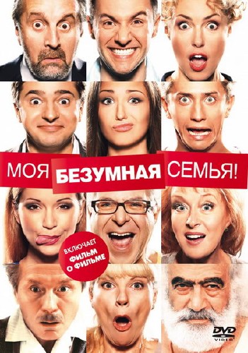 Моя безумная семья (2011) DVDRip 