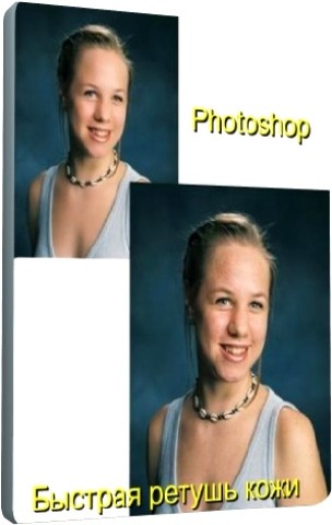 Photoshop. Быстрая ретушь кожи (2011) DVDRip 