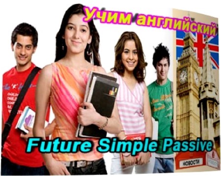 Учим английский. Будущее простое время Future Simple Passive (2011) DVDRip 