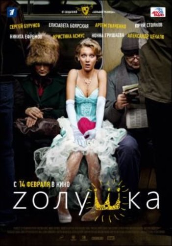 Золушка (2012 DVDRip) 
