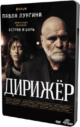 Дирижёр (2012 DVDRip) 