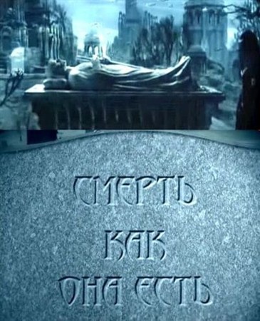 Теория смерти Смерть как она есть (2011 IPTVRip) 