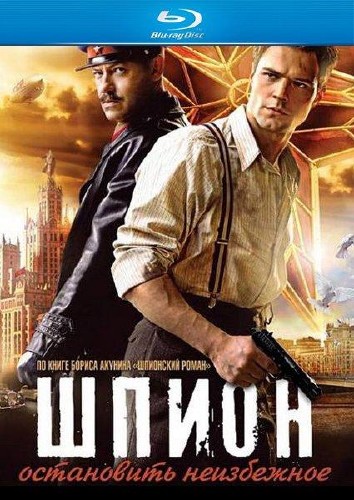 Шпион (2012 DVDRip) 