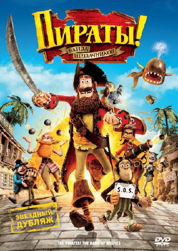 Пираты! Банда неудачников (2012 DVDRip) 
