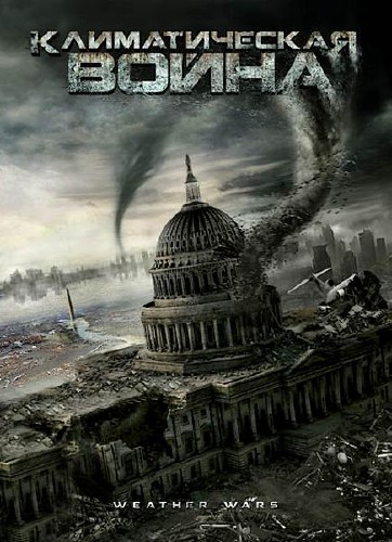 Климатическая война (2011 DVDRip) 