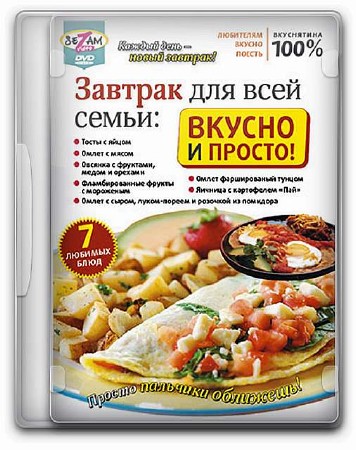Завтрак для всей семьи. Вкусно и просто! Видеоурок 