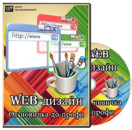 Web-дизайн - от новичка до профи (2012) 