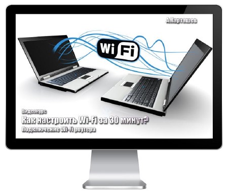 Как настроить WI-FI за 30 минут? Подключение WI-FI роутера (2012) Видеокурс 