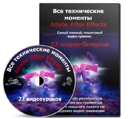 Все технические моменты Adobe After Effects (2011) 