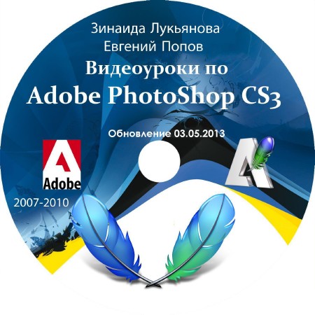 Видеоуроки Adobe Photoshop CS3 от Зинаиды Лукьяновой и Евгения Попова [Обновление 03.05.2013] (2007-2013) 