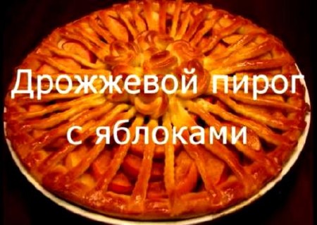Дрожжевой пирог с яблоками (2011) DVDRip 