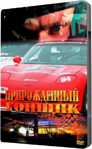 Прирожденный гонщик (2011 DVD5) 