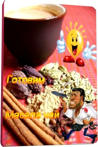 Готовим Масала чай (2011) SATRip 