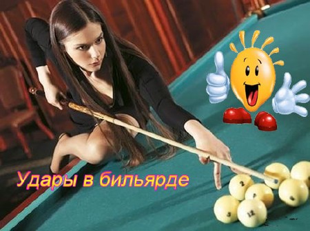 Удары в бильярде (2011) SATRip 