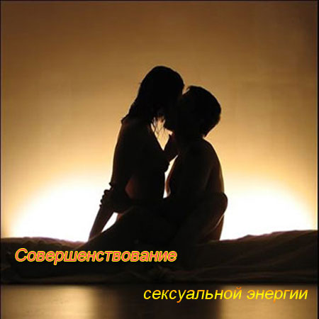 Совершенствование сексуальной энергии (2011) SATRip 