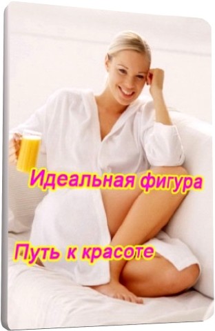 Идеальная фигура - Путь к красоте (2010) SATRip 
