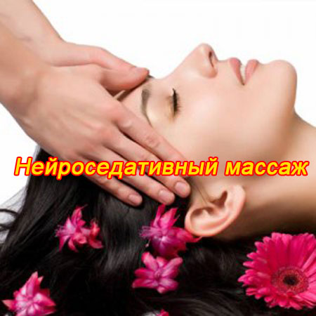 Нейроседативный массаж (2011) SATRip 
