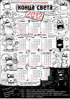 Модный календарь конца света 2012 