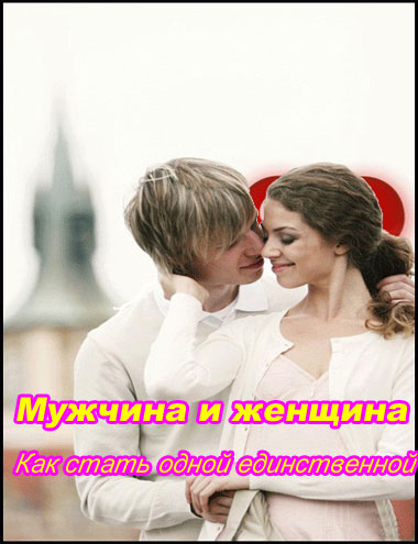 Мужчина и женщина. Как стать одной единственной (2011) DVDRip 