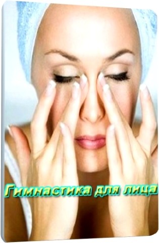 Гимнастика для лица (2011) DVDRip 