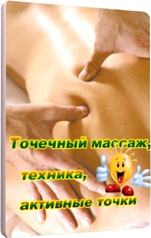 Точечный массаж, техника,активные точки (2011) SATRip 