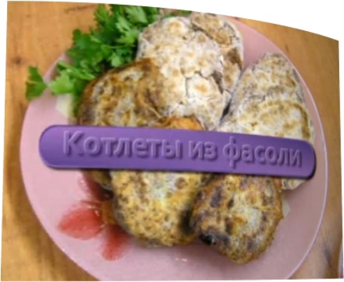 Котлеты из фасоли (2011) DVDRip 