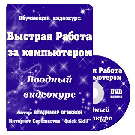 Быстрая работа за компьютером (2012) DVDRip 