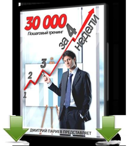Видеотренинг: 30 000 за четыре недели (2012) SATRip 